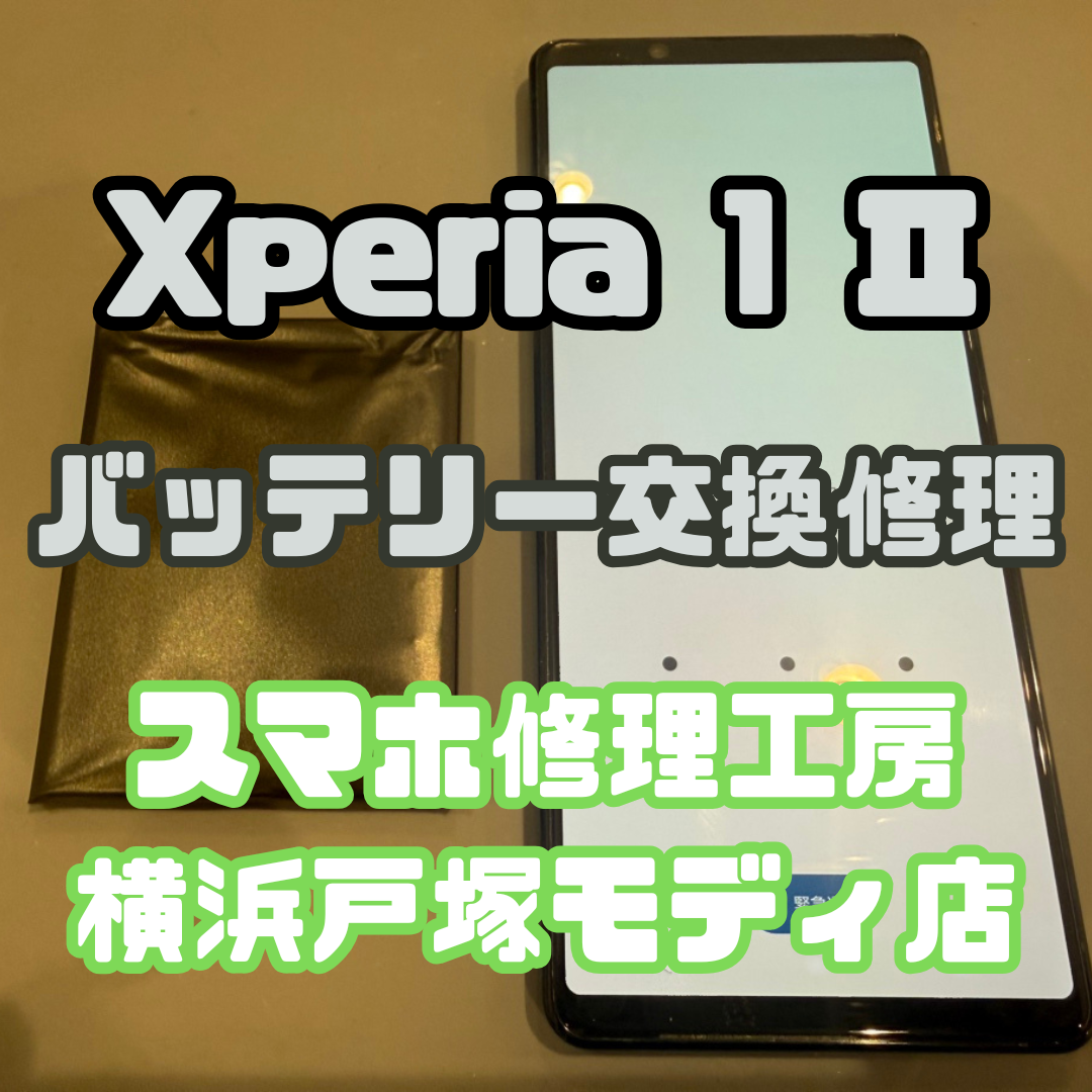 【バッテリー交換】Xperia 1 Ⅱのバッテリーが膨張しちゃった！！そんな時は！【戸塚モディ店】